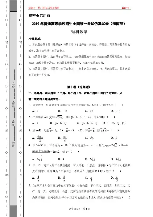 2019年普通高等学校招生全国统一考试仿真试卷(海南卷含详细解答)