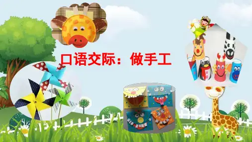 新版人教部编版二年级上册语文课件：第三单元 口语交际 做手工(共10张PPT)演示课件