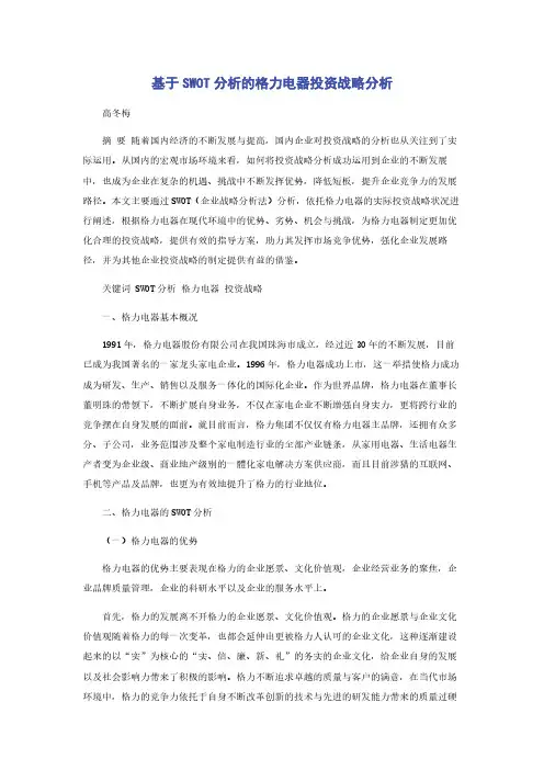 基于SWOT分析的格力电器投资战略分析