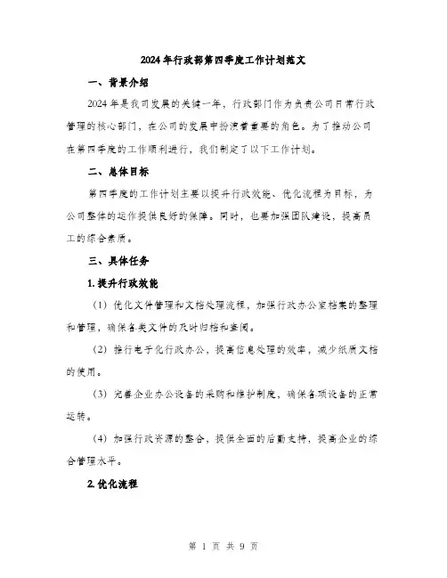 2024年行政部第四季度工作计划范文(三篇)