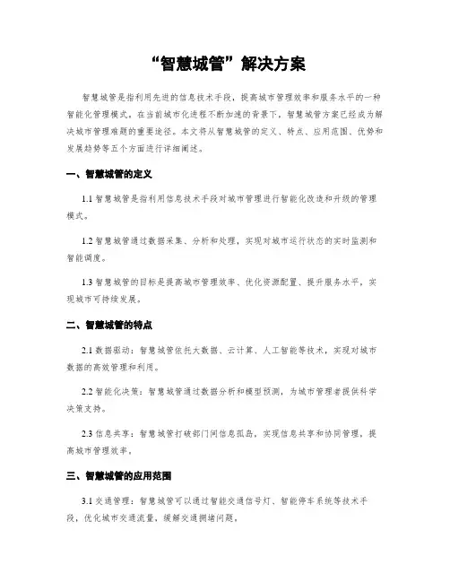 “智慧城管”解决方案