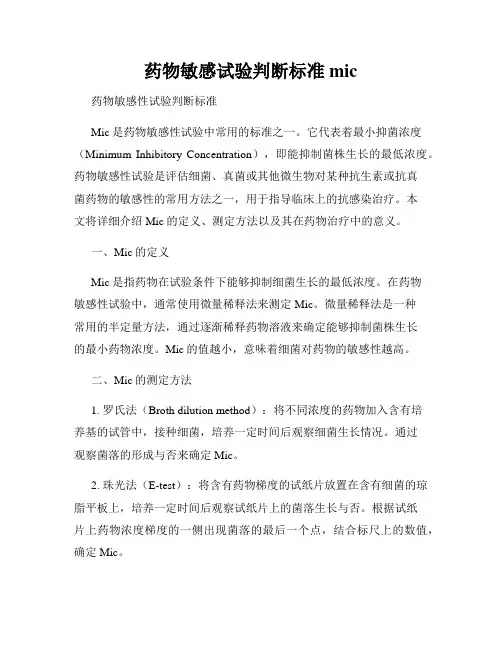 药物敏感试验判断标准 mic