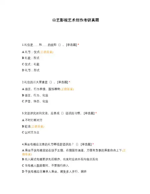 山艺影视艺术创作考研真题