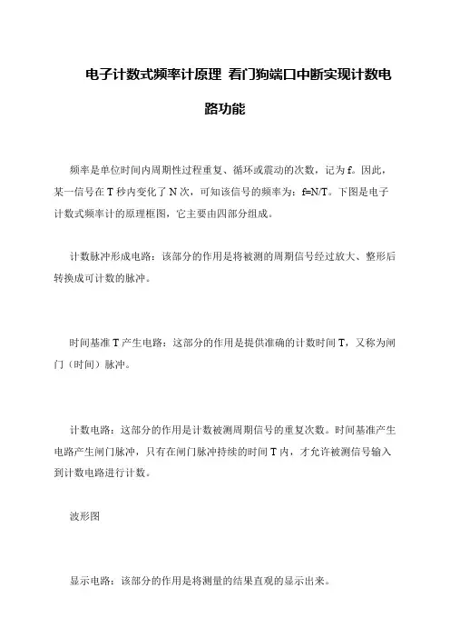 电子计数式频率计原理 看门狗端口中断实现计数电路功能
