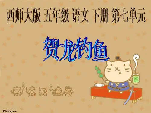 西师版语文第十册《贺龙钓鱼》课件