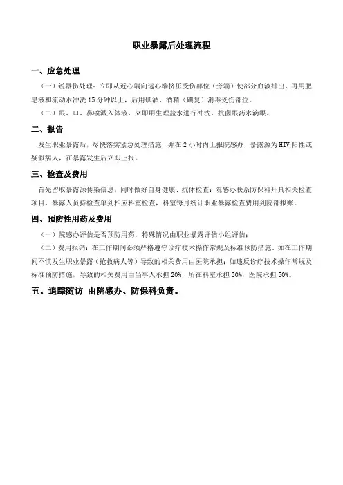 职业暴露后处理流程