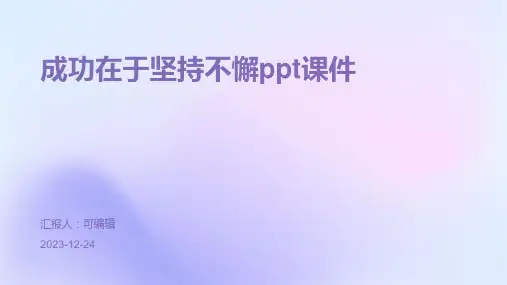 成功在于坚持不懈PPT课件