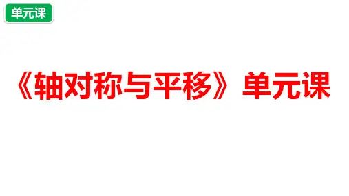 数学五年级上册第二单元《轴对称与平移》课件