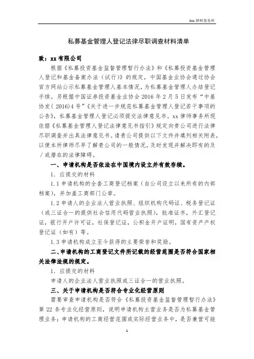 私募基金管理人登记法律尽职调查材料清单