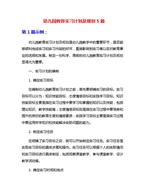 幼儿园教育实习计划及规划5篇