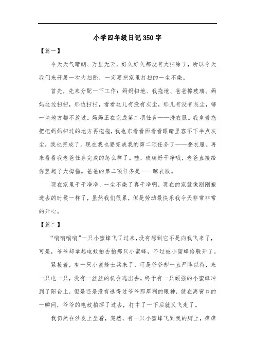 小学四年级日记350字共三篇