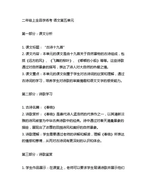 二年级上全品学练考 语文 第五单元