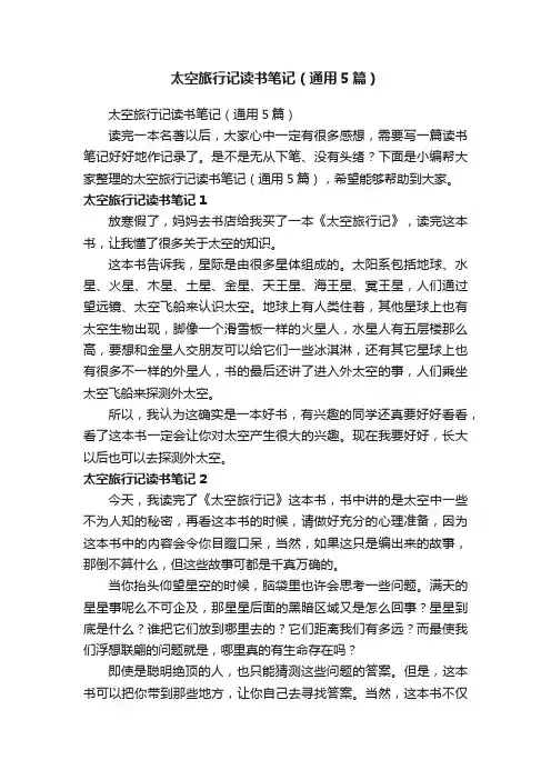 太空旅行记读书笔记（通用5篇）