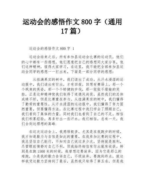 运动会的感悟作文800字(通用17篇)