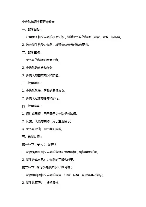 少先队知识主题班会教案