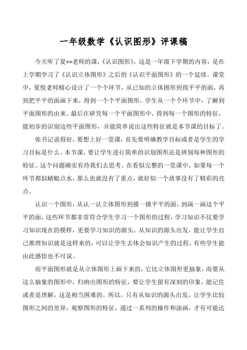 一年级数学《认识图形》评课稿