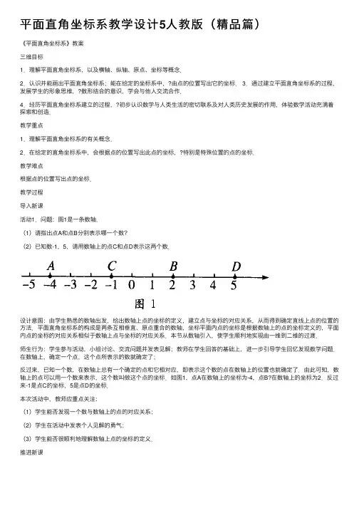 平面直角坐标系教学设计5人教版（精品篇）