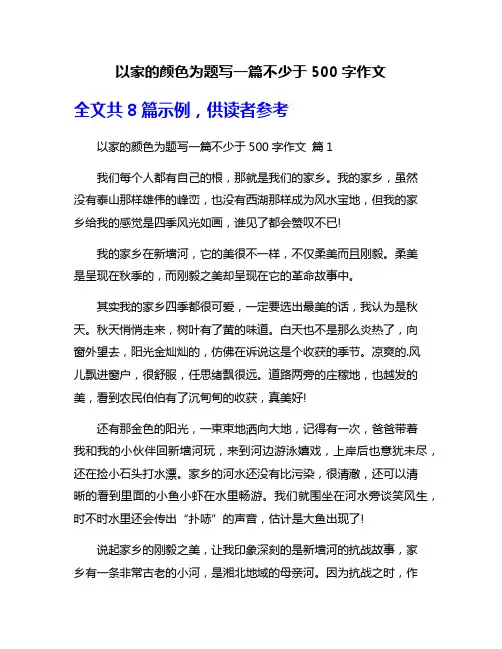 以家的颜色为题写一篇不少于500字作文