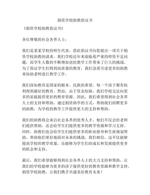 捐资学校助教倡议书