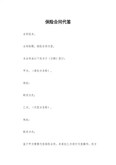 保险合同代签