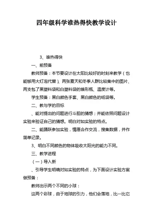 四年级科学谁热得快教学设计