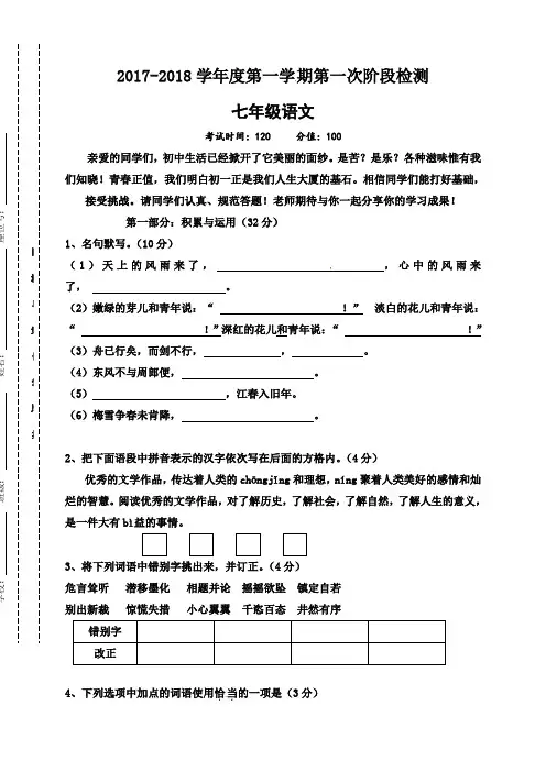 2017年苏教版语文七年级上册第一次月考试题及答案