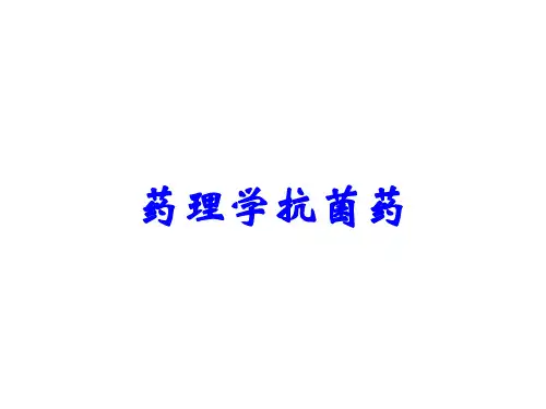 药理学抗菌药