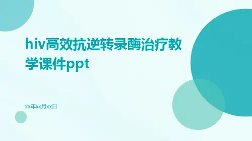 HIV高效抗逆转录酶治疗教学课件