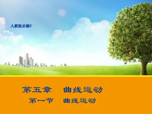 人教物理必修2教学课件：5.1曲线运动 (共33张PPT)