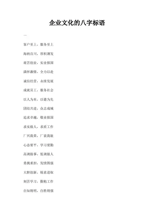 企业文化八字标语