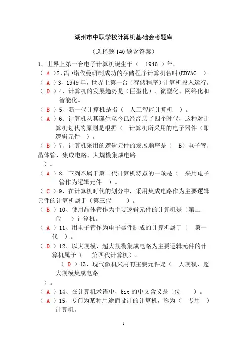 中职学校计算机基础会考题库(选择题140题)