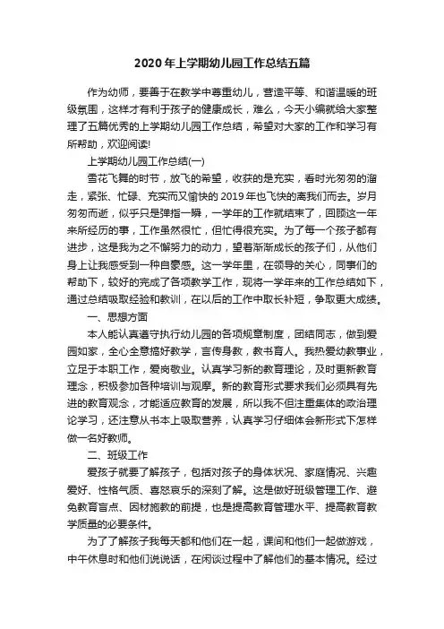 2020年上学期幼儿园工作总结五篇