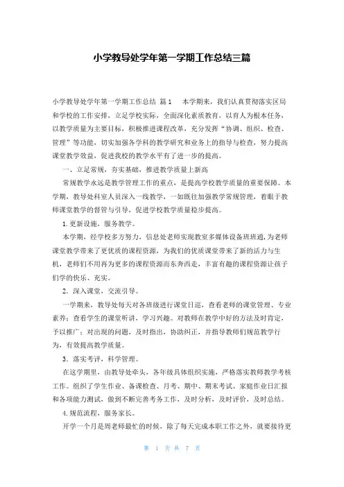 小学教导处学年第一学期工作总结三篇