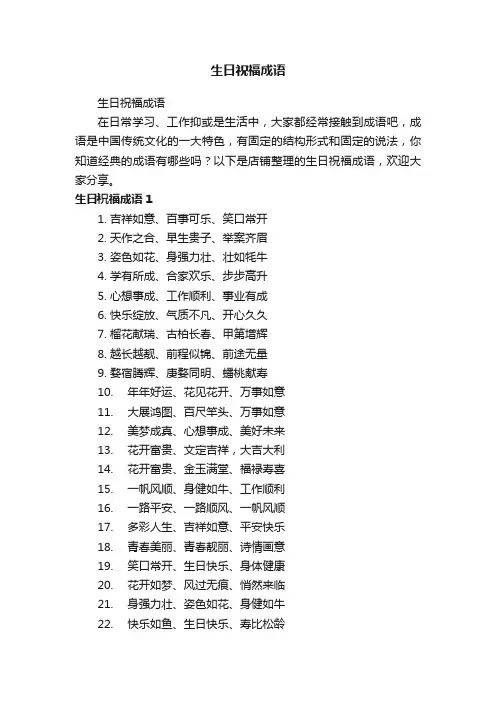 生日祝福成语