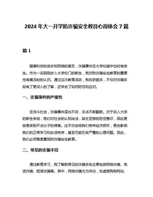 2024年大一开学防诈骗安全教育心得体会7篇