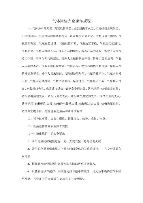 气体岗位安全操作规程