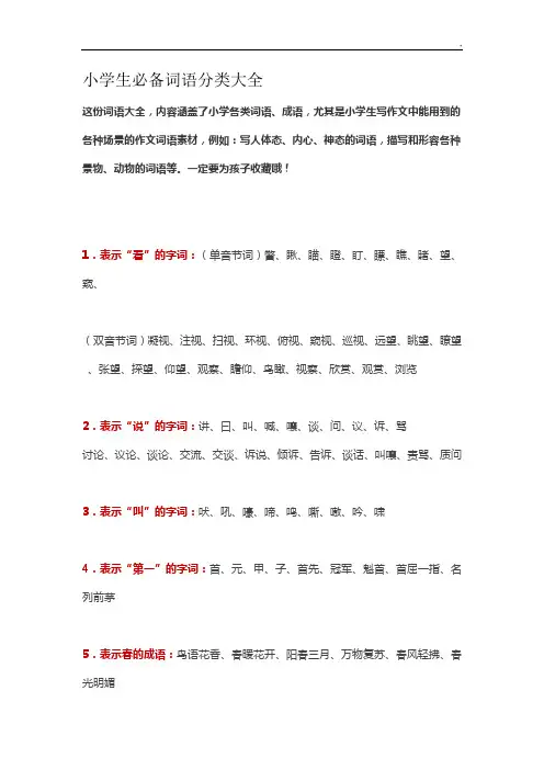 小学生必备词语分类大全