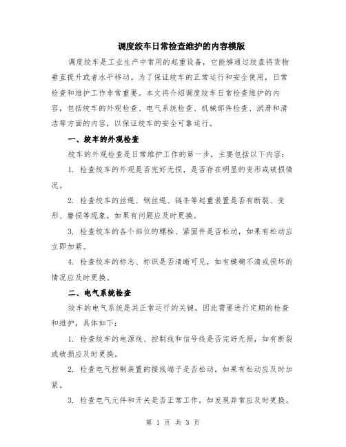 调度绞车日常检查维护的内容模版