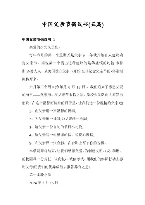 中国父亲节倡议书(五篇)
