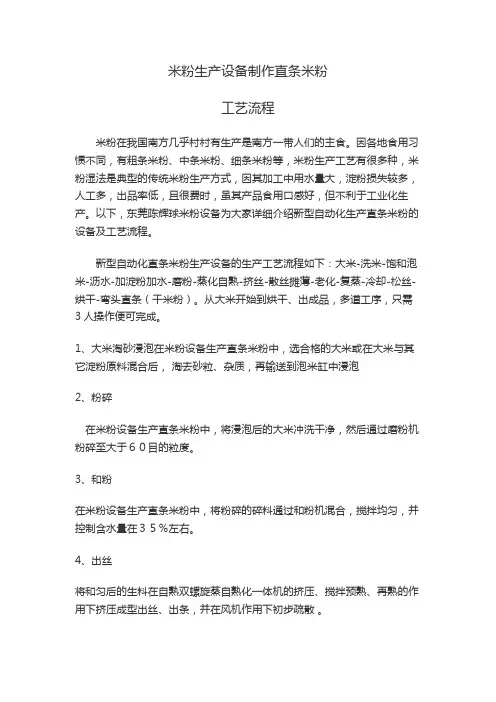 大型米粉生产设备制作直条米粉的工艺流程