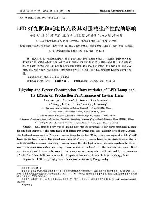 LED灯光照和耗电特点及其对蛋鸡生产性能的影响