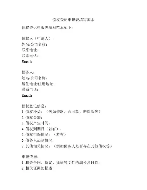 债权登记申报表填写范本