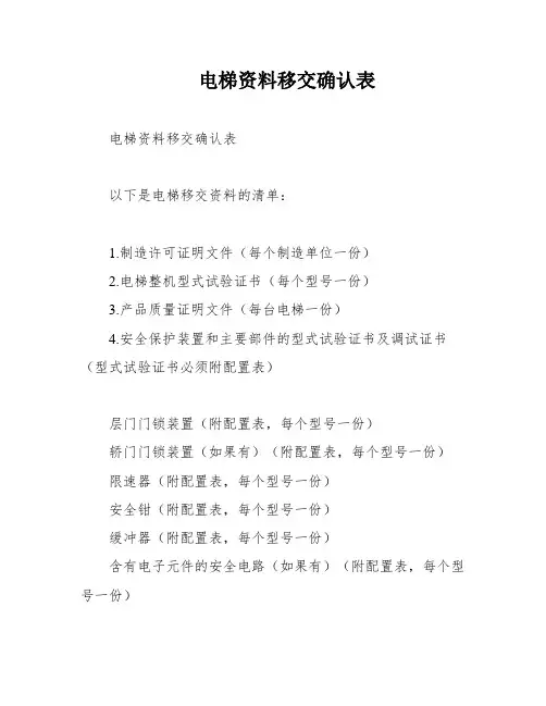 电梯资料移交确认表
