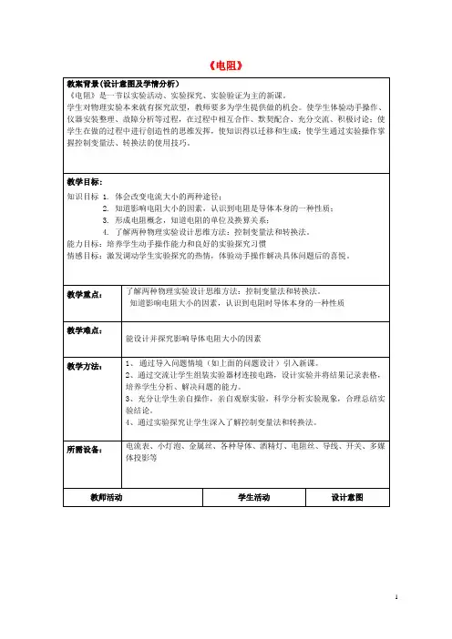 九年级物理全册 16_3 电阻教案 (新版)新人教版1