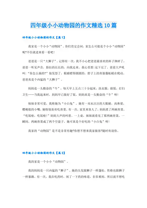 四年级小小动物园的作文精选10篇