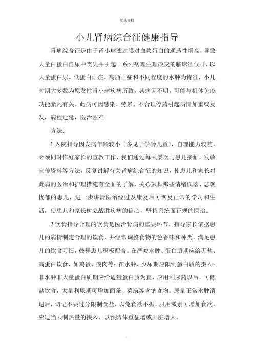 小儿肾病综合征健康指导