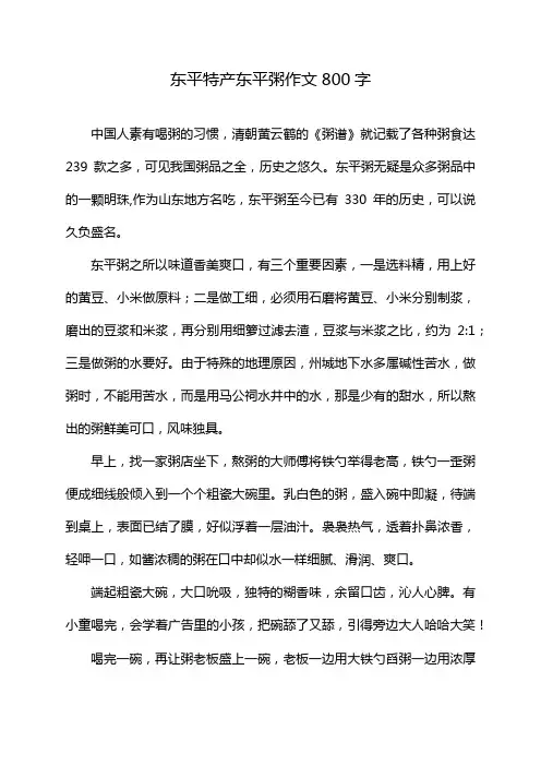 东平特产东平粥作文800字
