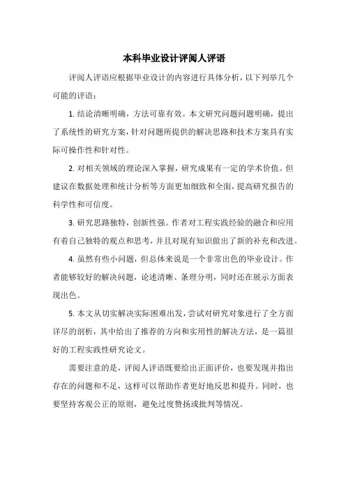 本科毕业设计评阅人评语