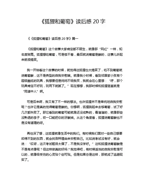 《狐狸和葡萄》读后感20字