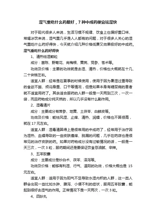 湿气重吃什么药最好，7种中成药便宜祛湿快